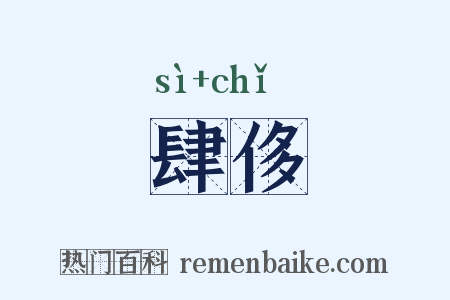 肆侈是什么意思的图片